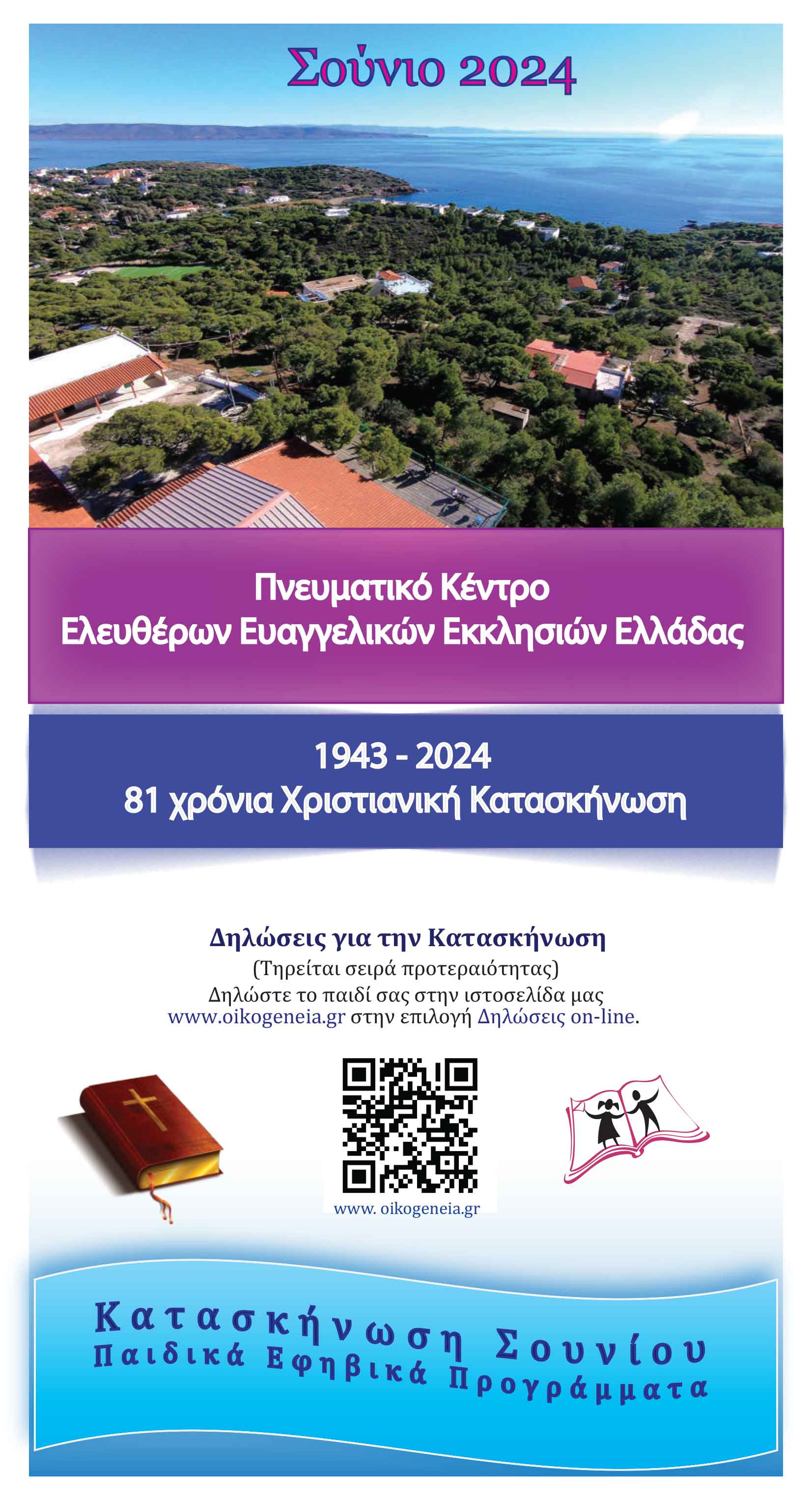 Κατασκήνωση Καλοκαίρι 2024